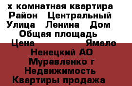 3-х комнатная квартира › Район ­ Центральный › Улица ­ Ленина › Дом ­ 59 › Общая площадь ­ 65 › Цена ­ 2 490 000 - Ямало-Ненецкий АО, Муравленко г. Недвижимость » Квартиры продажа   